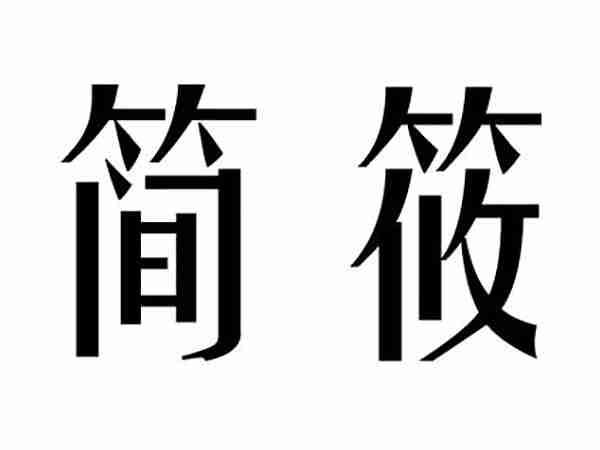 简筱