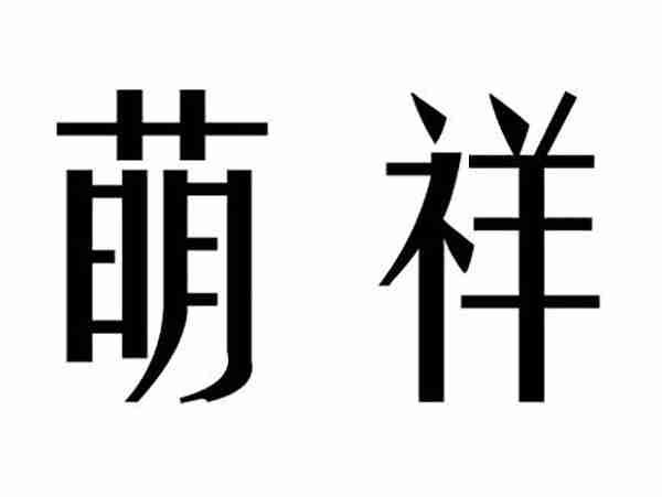 萌祥