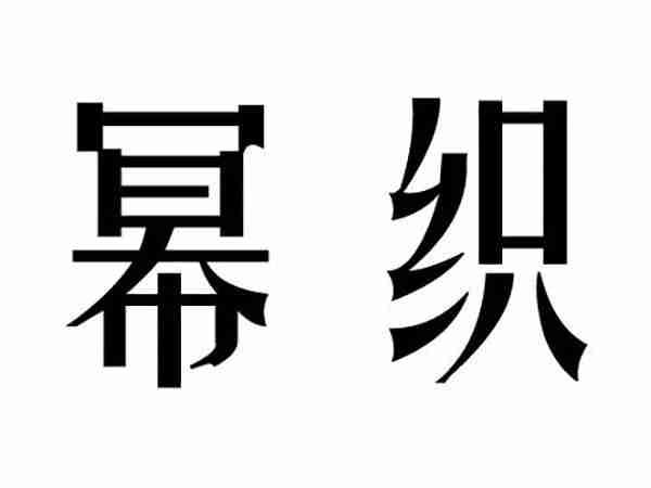 幂织