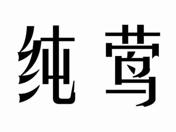 纯莺