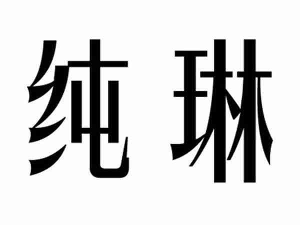 纯琳
