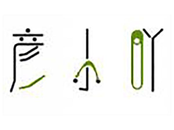 彦小吖