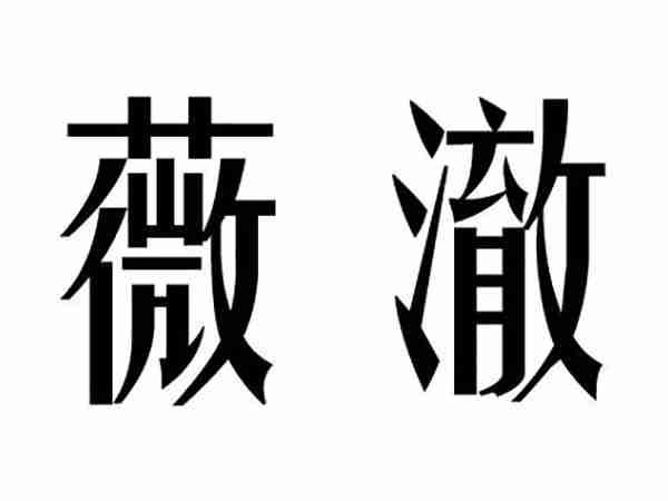 薇澈