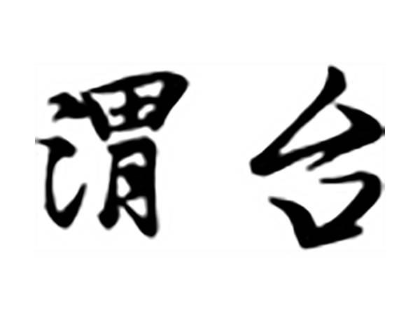 渭台