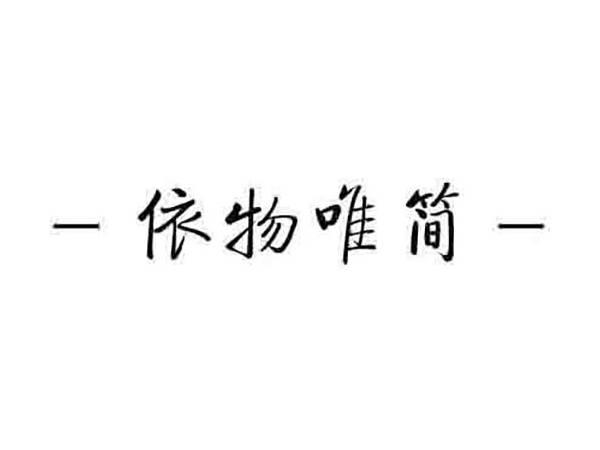 依物唯简