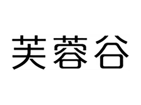 芙蓉谷