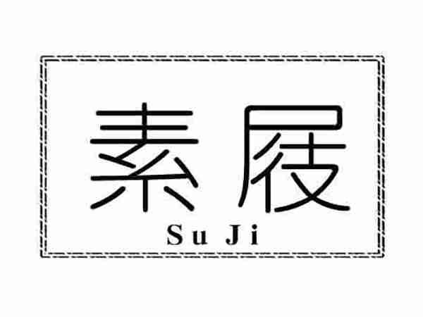素屐;SUJI