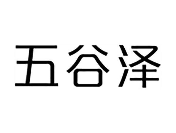 五谷泽