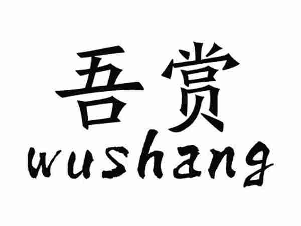 吾赏;WUSHANG