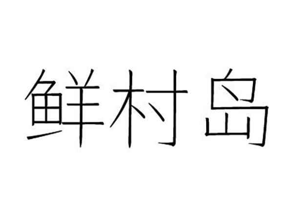 鲜村岛