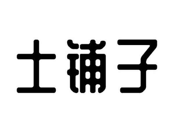 土铺子