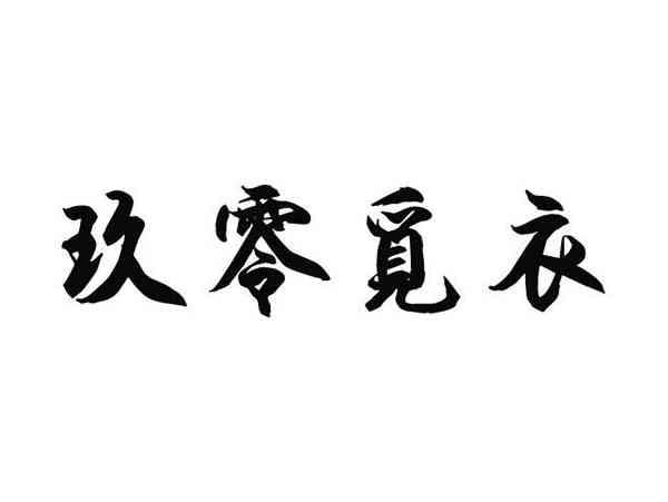 玖零觅衣