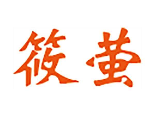 筱萤