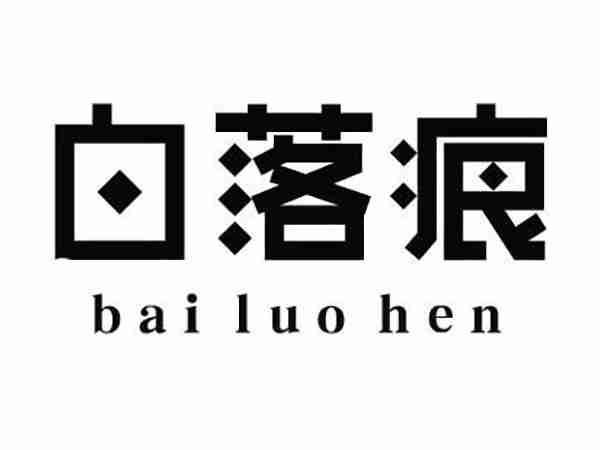 白落痕;BAILUOHEN