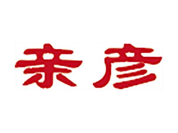 亲彦