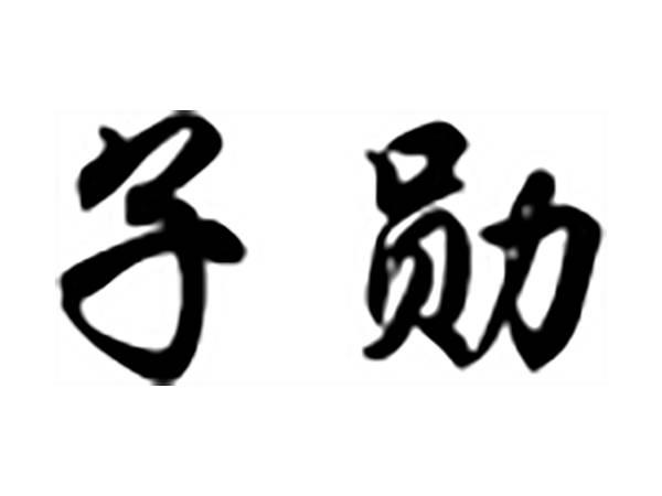 子勋