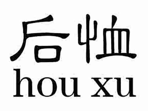 后恤;HOUXU
