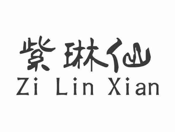 紫琳仙;ZILINXIAN