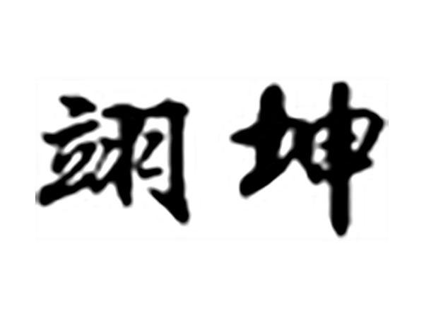 翊坤