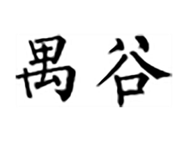禺谷