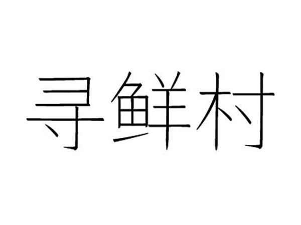 寻鲜村