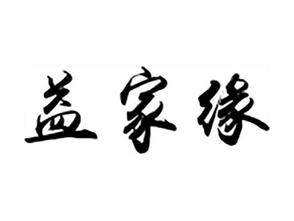 益家缘