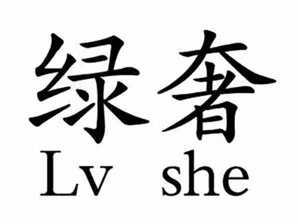 绿奢;LVSHE