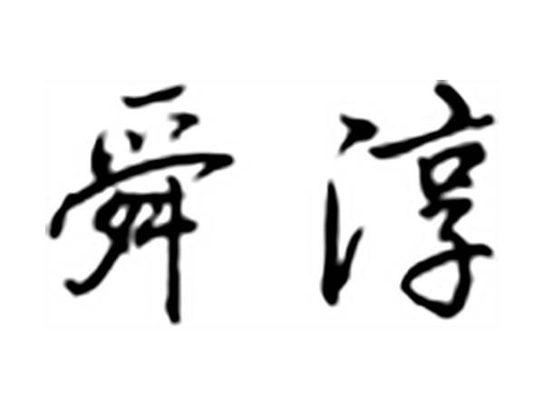 舜淳