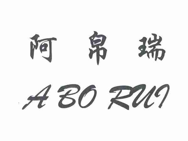 阿帛瑞;ABORUI