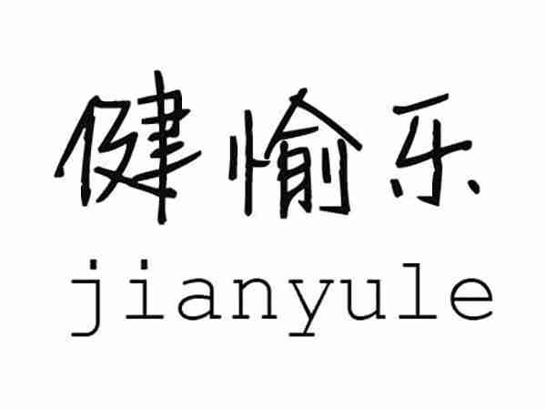 健愉乐;JIANYULE
