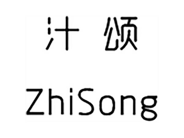 汁颂;ZHISONG
