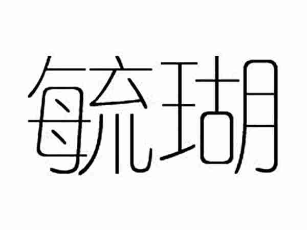 毓瑚