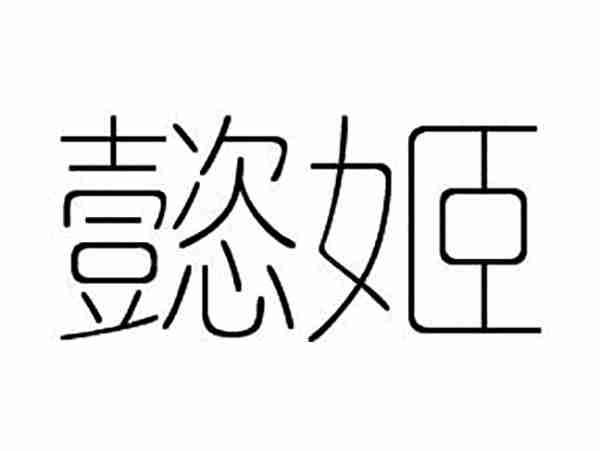 懿姬