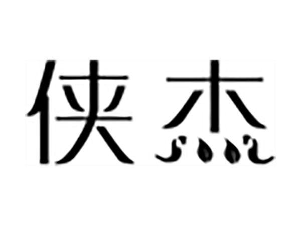 侠杰