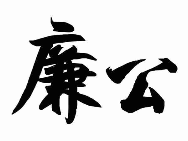 廉公