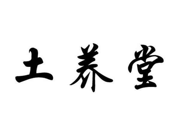 土养堂