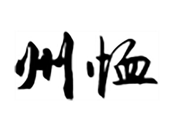 州恤