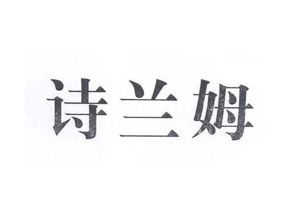 诗兰姆