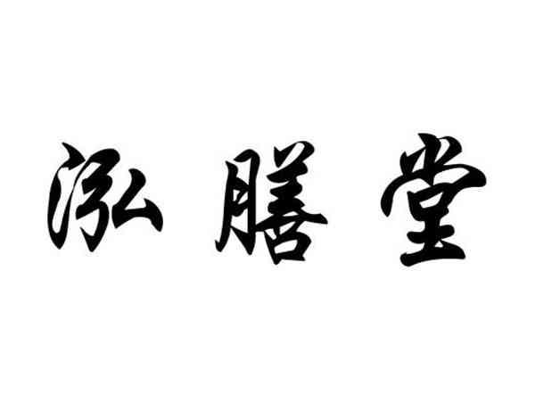 泓膳堂