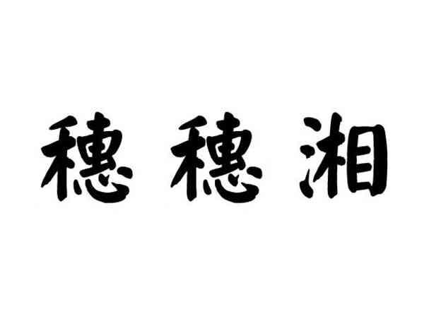 穂穂湘