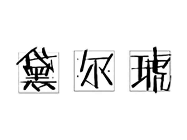 黛尔琥