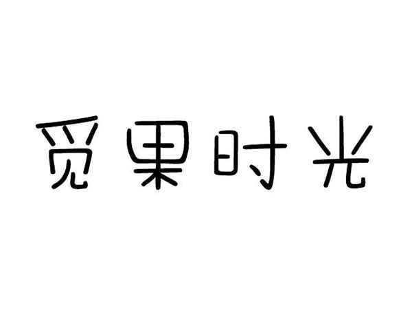 觅果时光