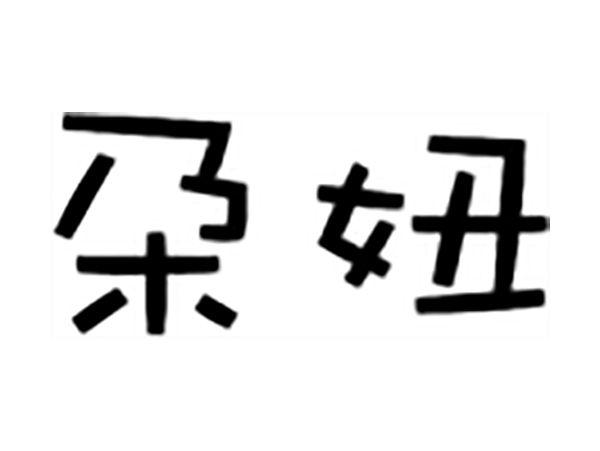 朶妞