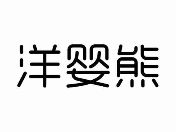 洋婴熊