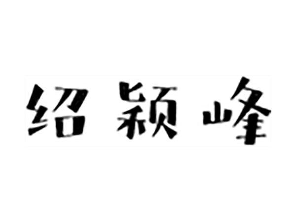 绍颖峰