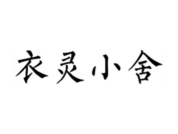 衣灵小舍