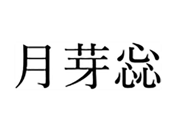 月芽惢