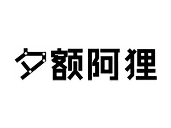 夕额阿狸