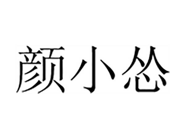 颜小怂