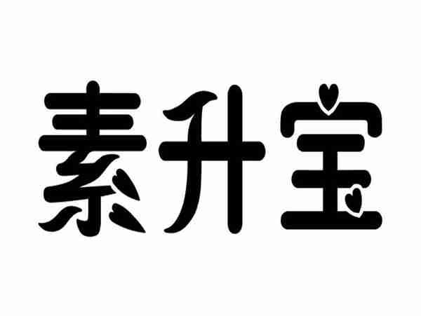素升宝